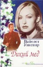 Уинспир Вайолет - Дикий мед (2011)
