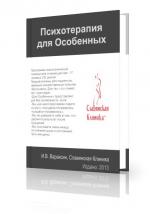 И.В. Вараксин, Славянская Клиника. Психотерапия для Особенных