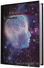 Лёзер Франц.  Тренировка памяти
