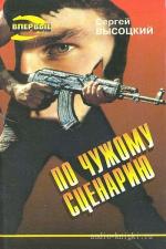 Высоцкий Сергей - По чужому сценарию