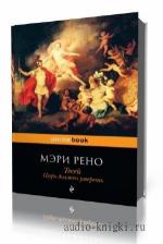 Рено Мэри. Тезей 01. Царь должен умереть