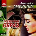 Маринина Александра - Посмертный образ (2002)
