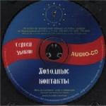 Зыкин Сергей - Холодные контакты (2008)
