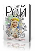 Рой Олег. Ловушка для вершителя судьбы