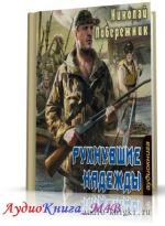 Побережник Николай - Рухнувшие надежды, М4В