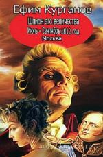 Курганов Ефим - Шпион его величества, или 1812 год. Том 2: Июль-Сентябрь. Москва