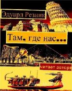 Резник  Эдуард  -  Там, где нас...