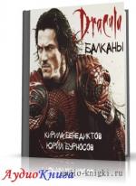 Бенедиктов Кирилл и Бурносов Юрий - Балканы.Дракула