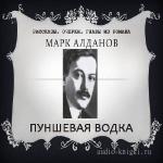 Алданов Марк - Пуншевая водка