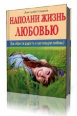 Дмитрий  Семеник  -  Наполни жизнь любовью