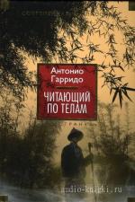 Гарридо Антонио - Читающий по телам