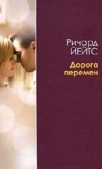 Йейтс Ричард - Дорога перемен (2009)
