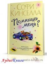 Кинселла Софи - Помнишь меня?
