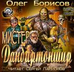 Борисов Олег - Мистер Данбартоншир
