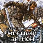 Миротворцев Павел - Мёртвый Легион
