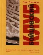 Чак Паланик - Бойцовский клуб (2006)
