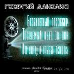Данелия Георгий - Истории режиссера