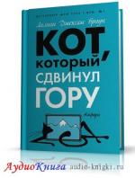 Браун Лилиан Джексон - Кот, который сдвинул гору