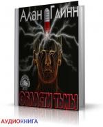 Глинн Алан - Области тьмы чит. Stix37