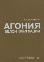 Шкаренков Леонид - Агония белой эмиграции