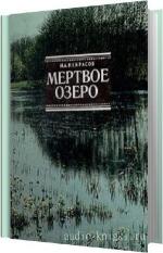 Некрасов Николай - Мертвое озеро
