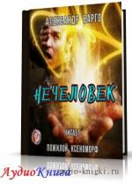Варго Александр - Нечеловек