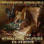 Коллектив  - Ноготок судьбы. Рассказы французских писателей XIX-XX веков