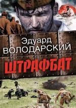 Володарский Эдуард - Штрафбат читает В. Аксентюк