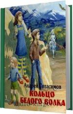 Геласимов Андрей. Кольцо Белого Волка