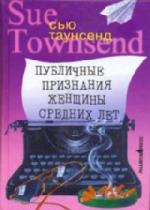 Таунсенд Сью - Публичные признания женщины средних лет (2011)
