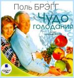 Брэгг Поль.  Чудо голодания