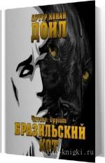 Дойл Артур Конан - Бразильский кот
