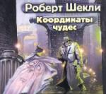 Роберт Шекли - Координаты Чудес  (2007)
