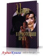 Джордж Элизабет - В присутствии врага