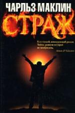 Маклин Чарльз - Страж (2004)

