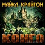 Крайтон Майкл - Конго