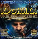 Мусаниф Сергей - Гвардия. Хроника Третьего Кризиса