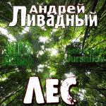 Ливадный Андрей - Лес