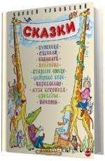 Чуковский  Корней.  Сказки