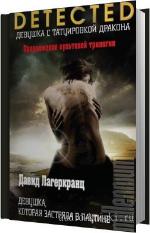 Лагеркранц Давид, Ларссон Стиг  - Девушка, которая застряла в паутине