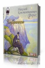 Рерих Николай. Избранные Сочинения