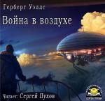 Уэллс Герберт - Война в воздухе