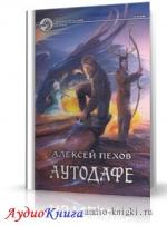Пехов Алексей - Аутодафе