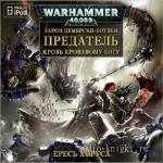 Дембски - Боуден Аарон - Вселенная Warhammer 40000. Ересь Хоруса. Предатель,  M4B