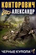 Конторович Александр – «Чёрные купола». Выстрел в прошлое
