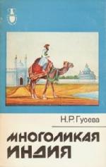 Гусева Наталья - Многоликая Индия (2009)
