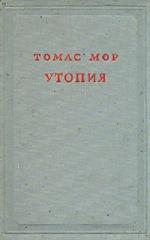 Томас Мор - Утопия (2009)
