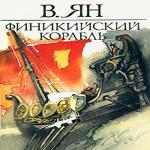Ян Василий – Финикийский Корабль (2009)