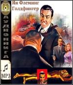 Флеминг Ян - Голдфингер (2010)