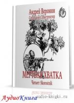 Воронин Андрей - Мертвая хватка